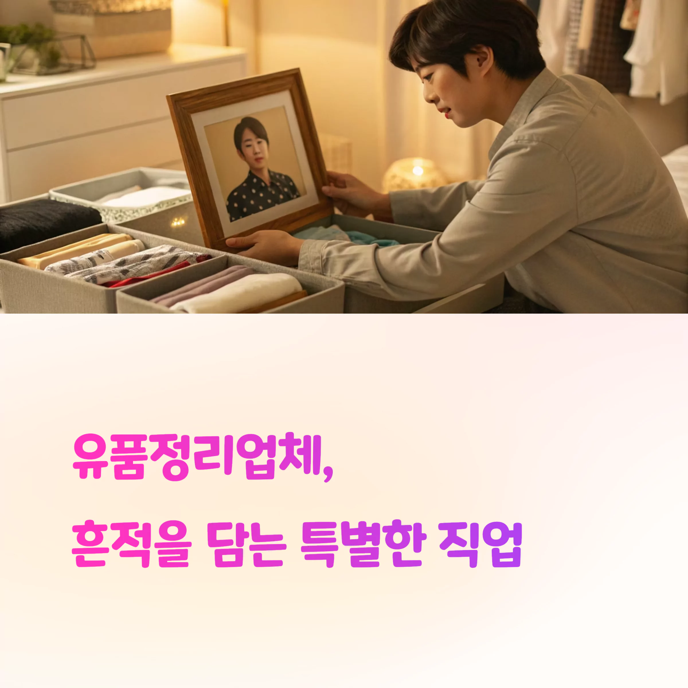 유품정리업체 고인의 흔적을 존중하는 방법